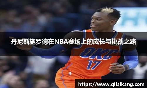 丹尼斯施罗德在NBA赛场上的成长与挑战之路