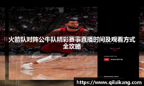 火箭队对阵公牛队精彩赛事直播时间及观看方式全攻略
