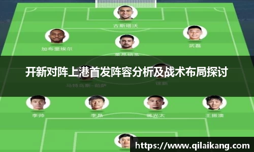 开新对阵上港首发阵容分析及战术布局探讨