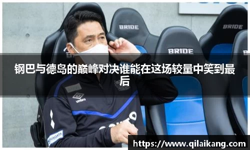 钢巴与德岛的巅峰对决谁能在这场较量中笑到最后