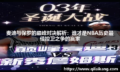 麦迪与保罗的巅峰对决解析：谁才是NBA历史最佳控卫之争的赢家