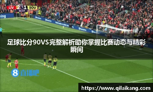 足球比分90VS完整解析助你掌握比赛动态与精彩瞬间