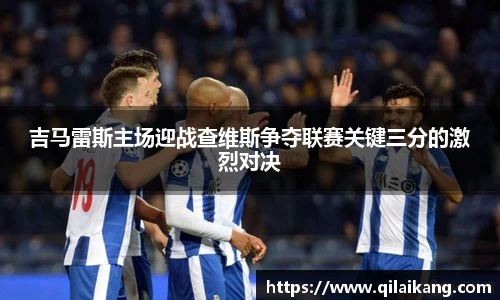 吉马雷斯主场迎战查维斯争夺联赛关键三分的激烈对决