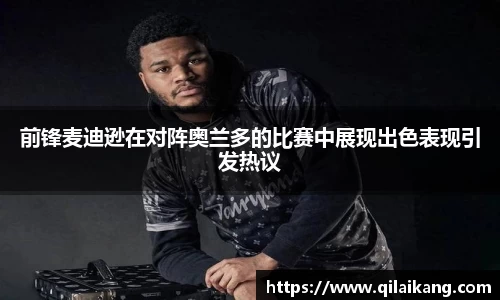 前锋麦迪逊在对阵奥兰多的比赛中展现出色表现引发热议