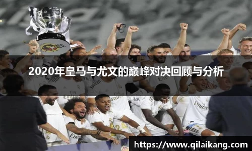 2020年皇马与尤文的巅峰对决回顾与分析