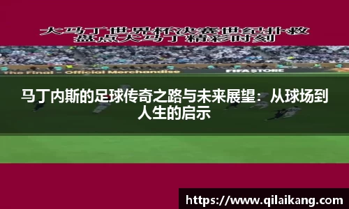 马丁内斯的足球传奇之路与未来展望：从球场到人生的启示