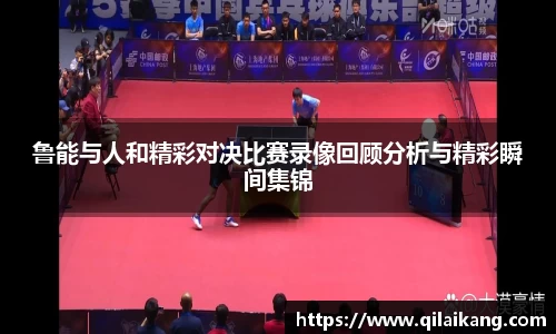 意昂体育：鲁能与人和精彩对决比赛录像回顾分析与精彩瞬间集锦
