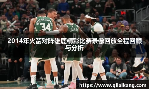 意昂体育：2014年火箭对阵雄鹿精彩比赛录像回放全程回顾与分析
