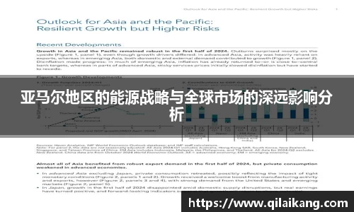 意昂体育：亚马尔地区的能源战略与全球市场的深远影响分析