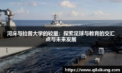 意昂体育：河床与拉普大学的较量：探索足球与教育的交汇点与未来发展