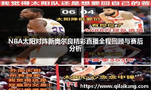 意昂体育：NBA太阳对阵新奥尔良精彩直播全程回顾与赛后分析
