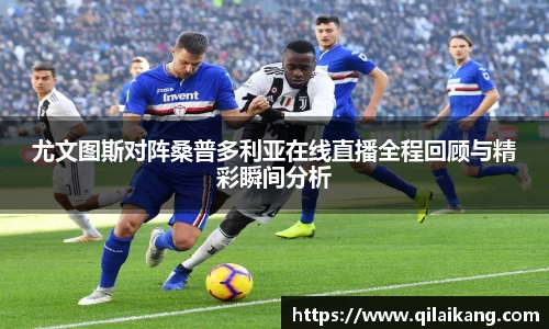 意昂体育：尤文图斯对阵桑普多利亚在线直播全程回顾与精彩瞬间分析