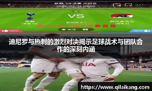 意昂体育：迪尼罗与热刺的激烈对决揭示足球战术与团队合作的深刻内涵