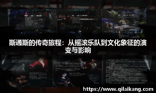 意昂体育：斯通斯的传奇旅程：从摇滚乐队到文化象征的演变与影响